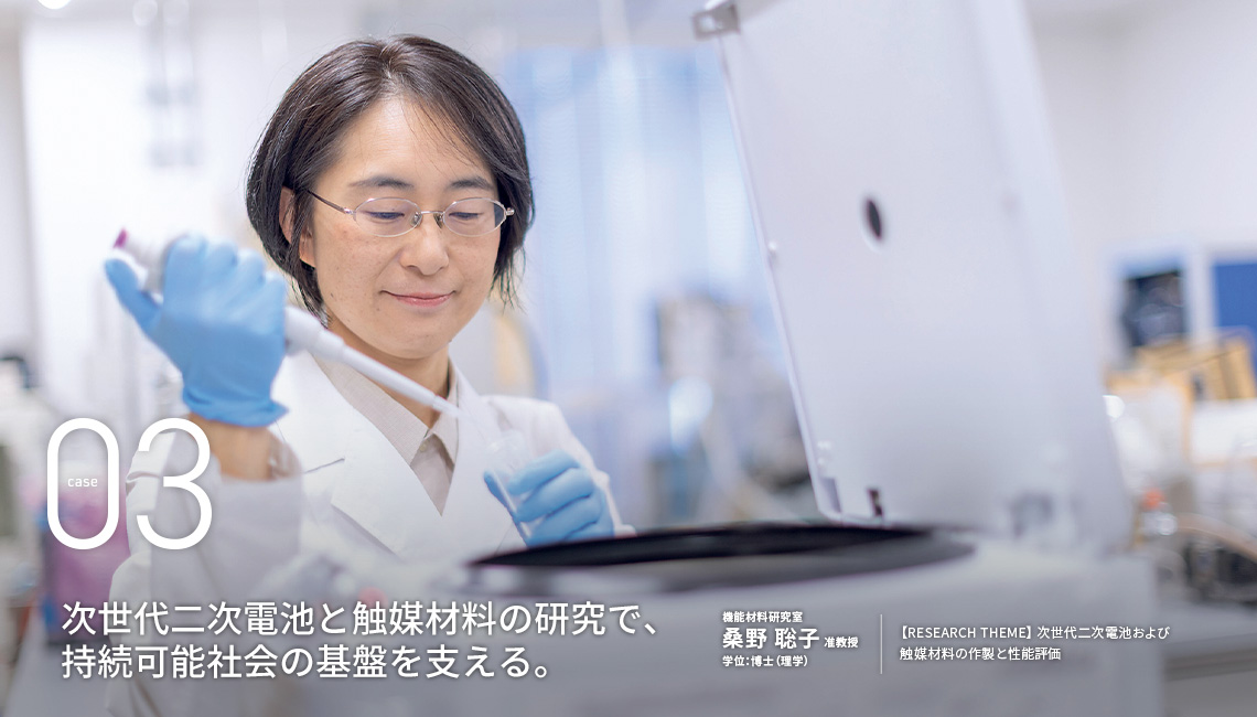 次世代二次電池と触媒材料の研究で、持続可能社会の基盤を支える。