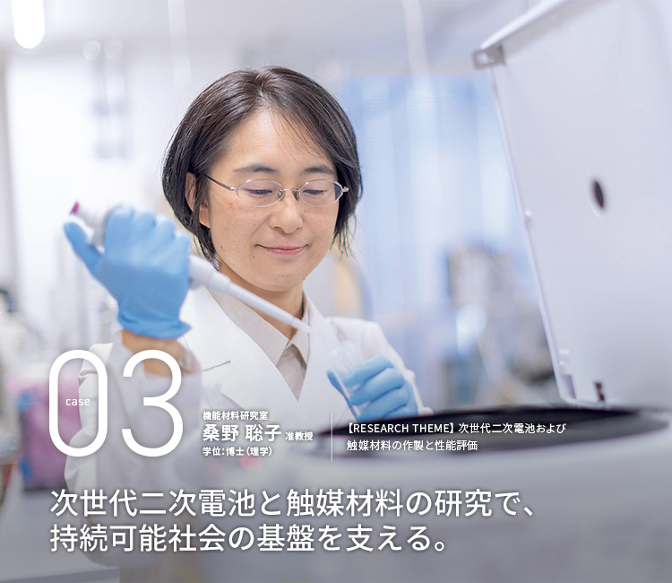 次世代二次電池と触媒材料の研究で、持続可能社会の基盤を支える。