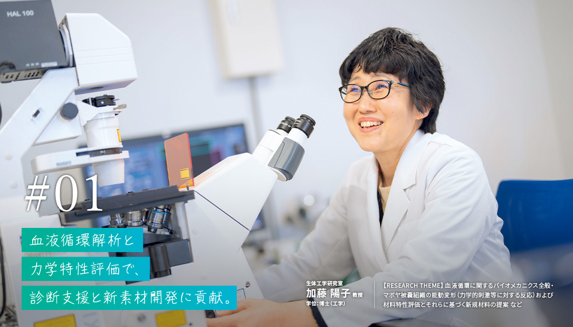 血液循環解析と力学特性評価で、診断支援と新素材開発に貢献。