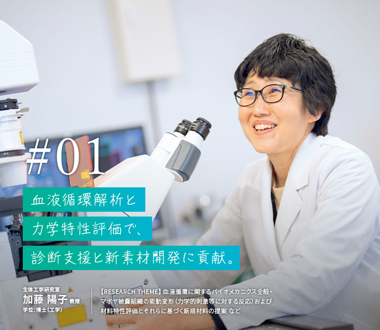 血液循環解析と力学特性評価で、診断支援と新素材開発に貢献。