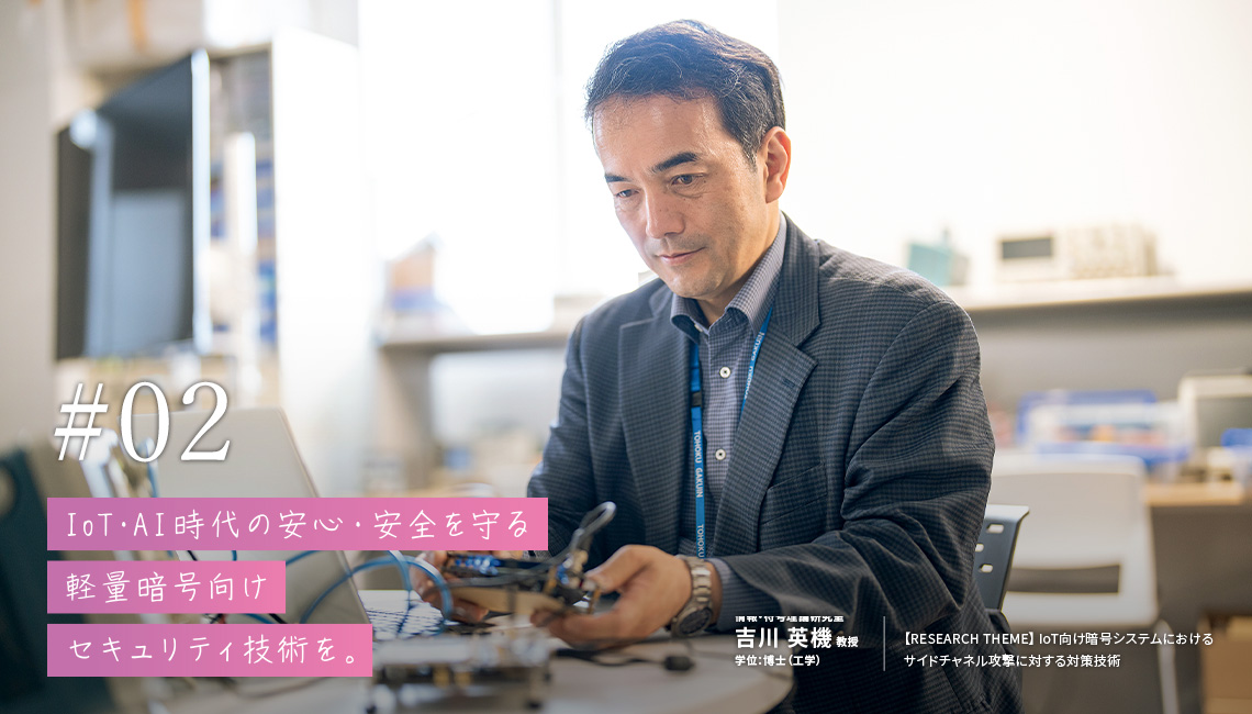 IoT・AI時代の安心・安全を守る軽量暗号向けセキュリティ技術を。