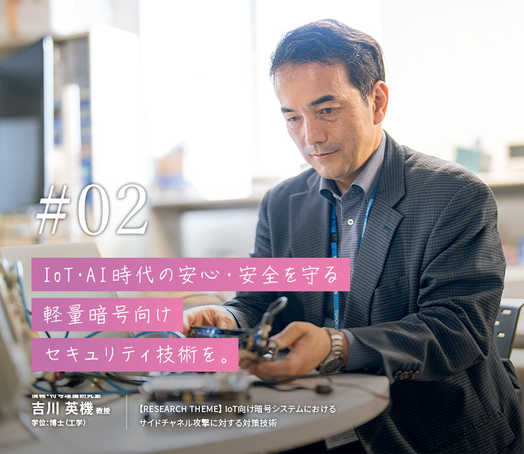 IoT・AI時代の安心・安全を守る軽量暗号向けセキュリティ技術を。