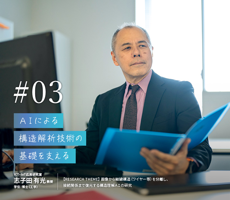 AIによる構造解析技術の基礎を支える
