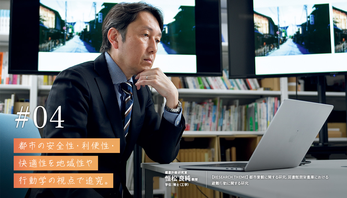都市の安全性・利便性・快適性を地域性や行動学の視点で追究。