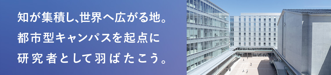 新しいキャンパスから世界へ、未来へ。