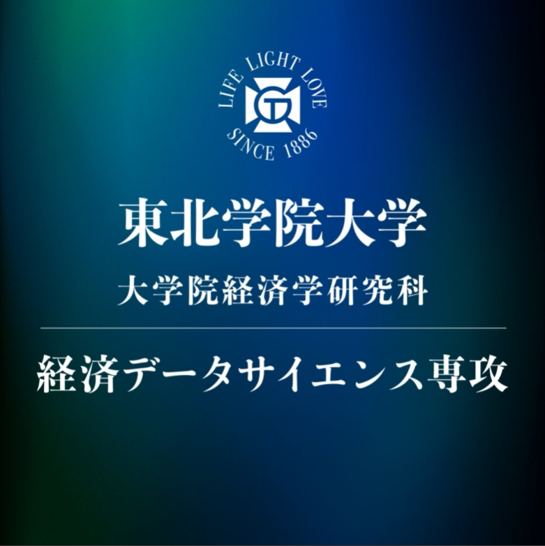 大学院経済学研究科 | 東北学院大学 | 東北の地域経済発展を担うデータ