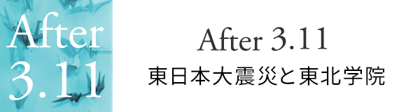 After 3. 11 東日本大震災と東北学院