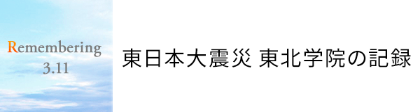 東日本大震災 東北学院の記録