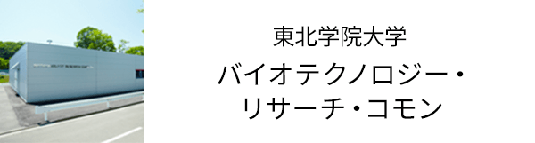 バイオテクノロジー・リサーチ・コモン