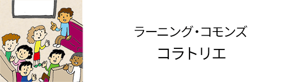 ラーニング・コモンズ「コラトリエ」