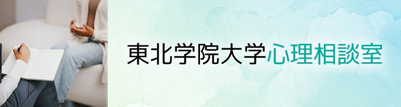 東北学院大学心理相談室
