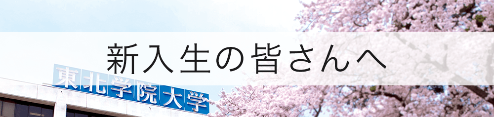 新入生の皆さんへ