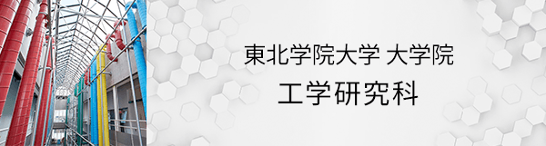 東北学院大学 大学院 工学研究科