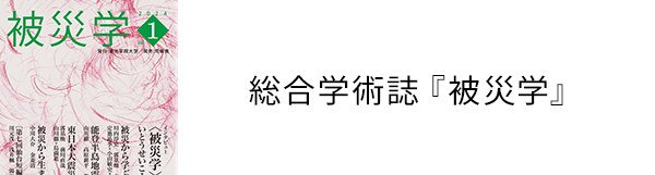 総合学術誌 被災学