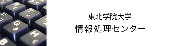 情報処理センター