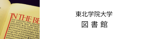 東北学院大学図書館