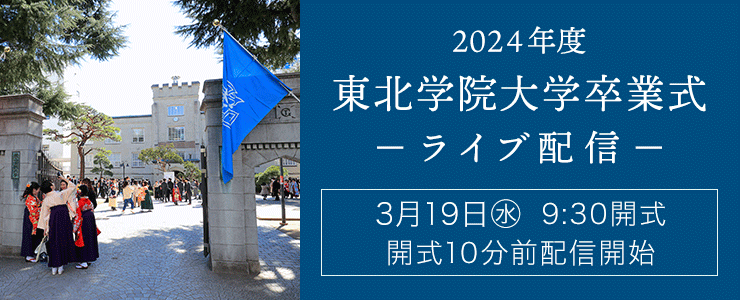 卒業式ライブ配信