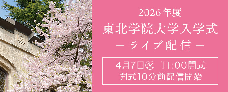 入学式ライブ配信