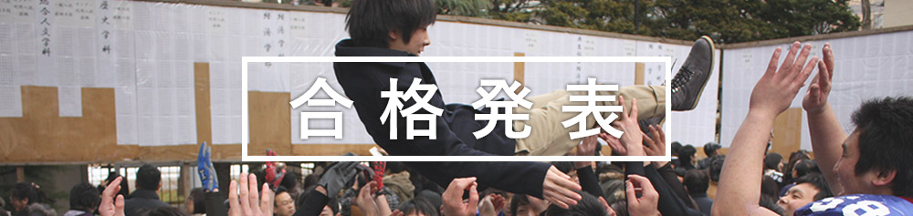 合格発表