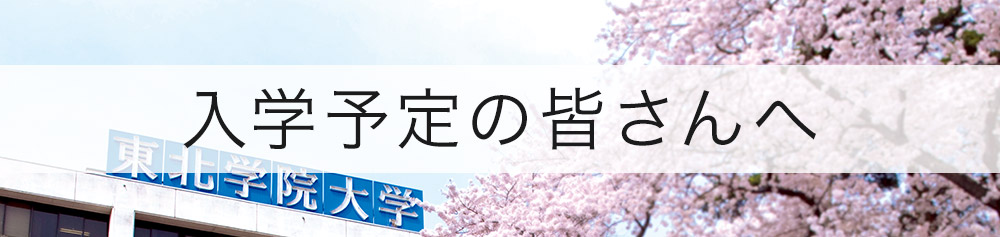 入学予定の皆さんへ