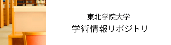 東北学院大学学術情報リポジトリ