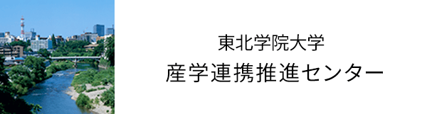 東北学院大学 産学連携推進センター