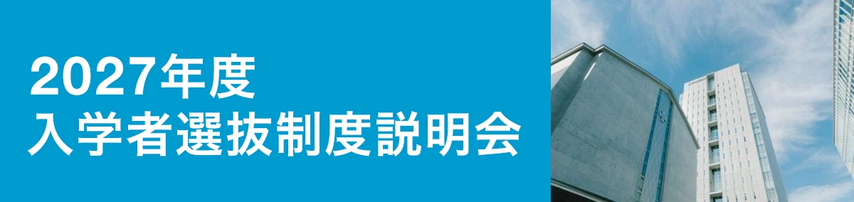 入学者選抜制度説明会