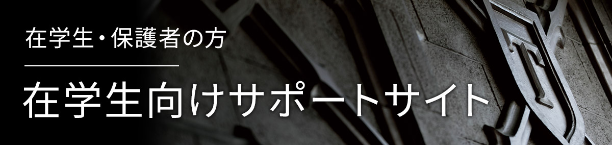 在学生向けサポートサイト