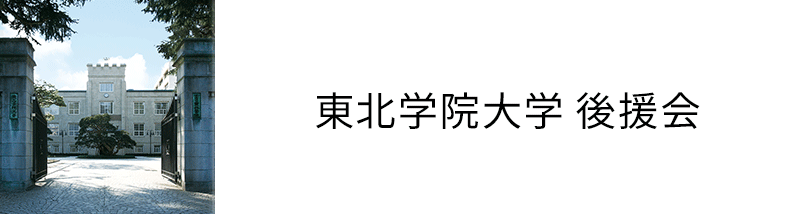 東北学院大学 後援会