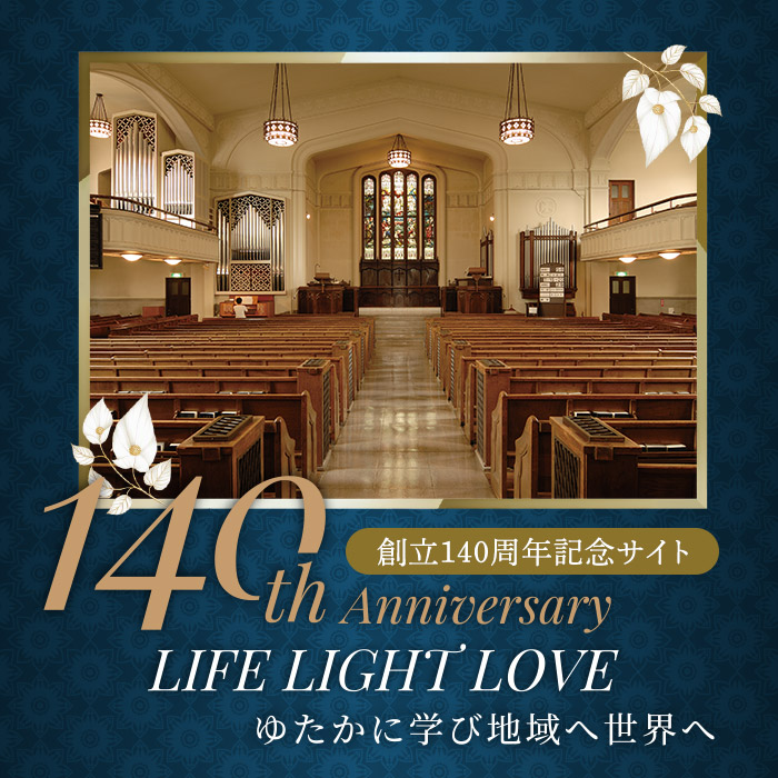 東北学院140周年