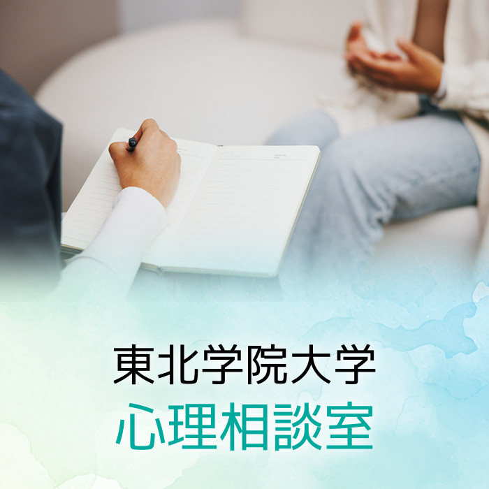 東北学院大学心理相談室