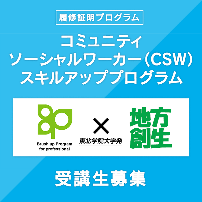 コミュニティソーシャルワーカースキルアッププログラム