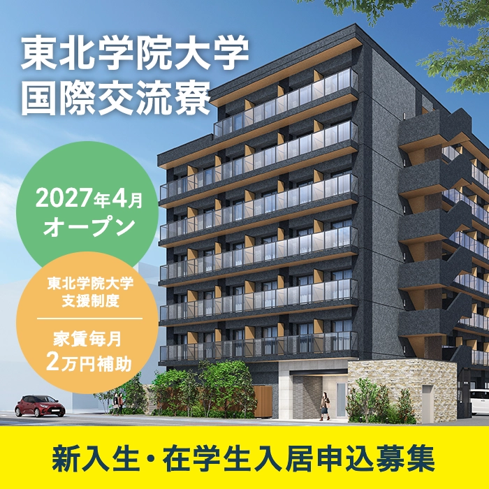 東北学院大学国際交流寮