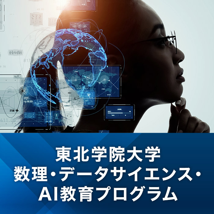 東北学院大学　数理・データサイエンス・AI教育プログラム