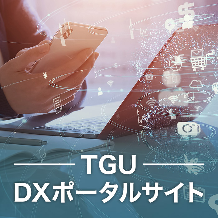 TGU DXポータルサイト
