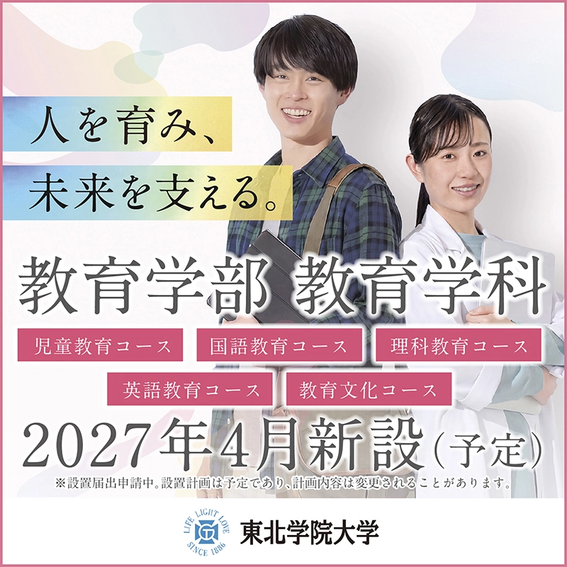 教育学部