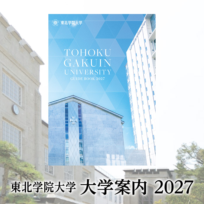 東北学院大学 大学案内