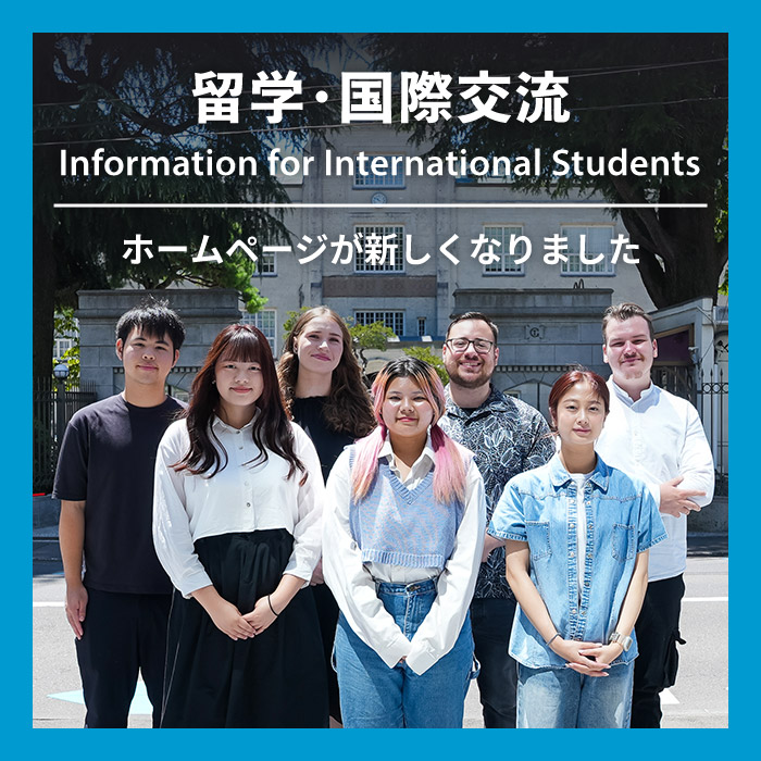 国際交流ホームページが新しくなりました