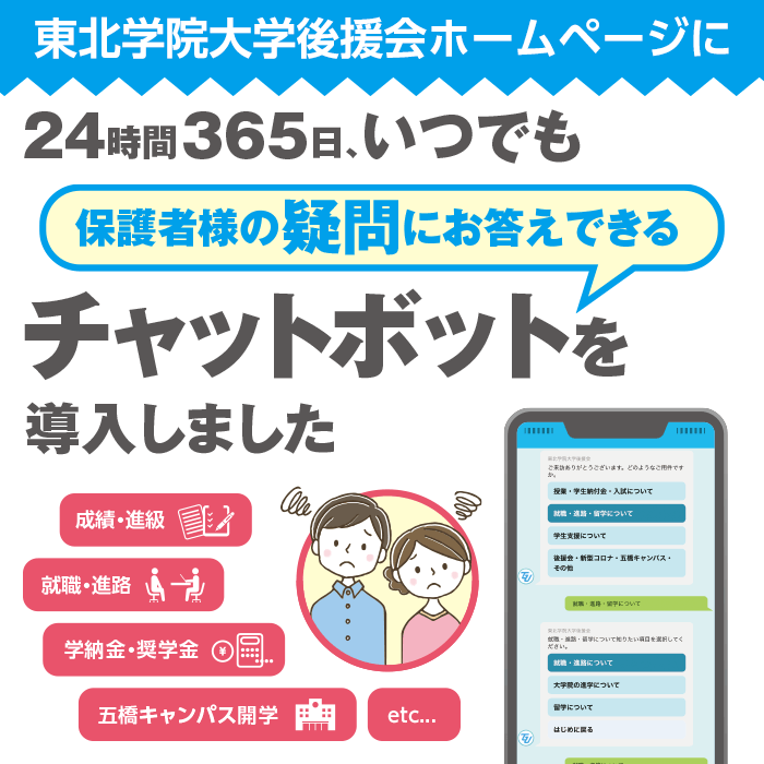 東北学院大学後援会Webサイトにチャットボットを導入しました。