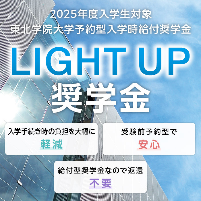 LIGHT UP奨学金