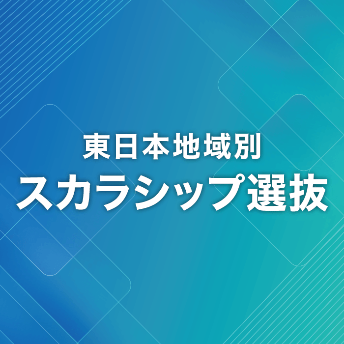 東日本地域別スカラシップ選抜