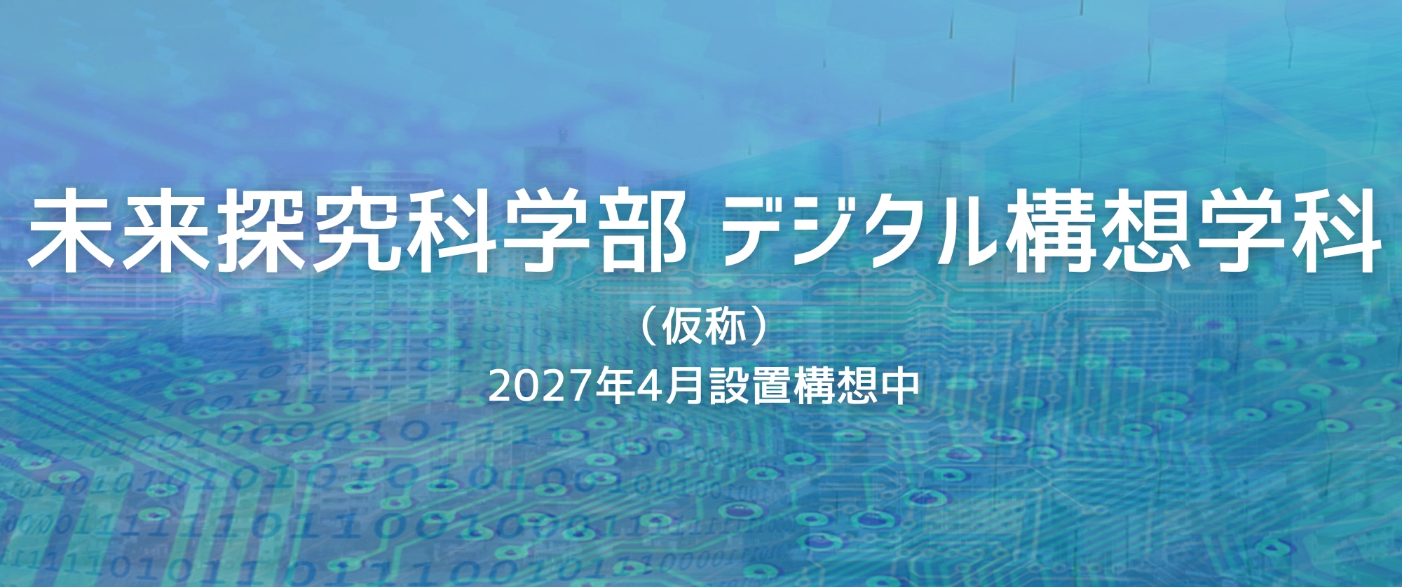 未来探究科学部 デジタル構想学科（仮称）