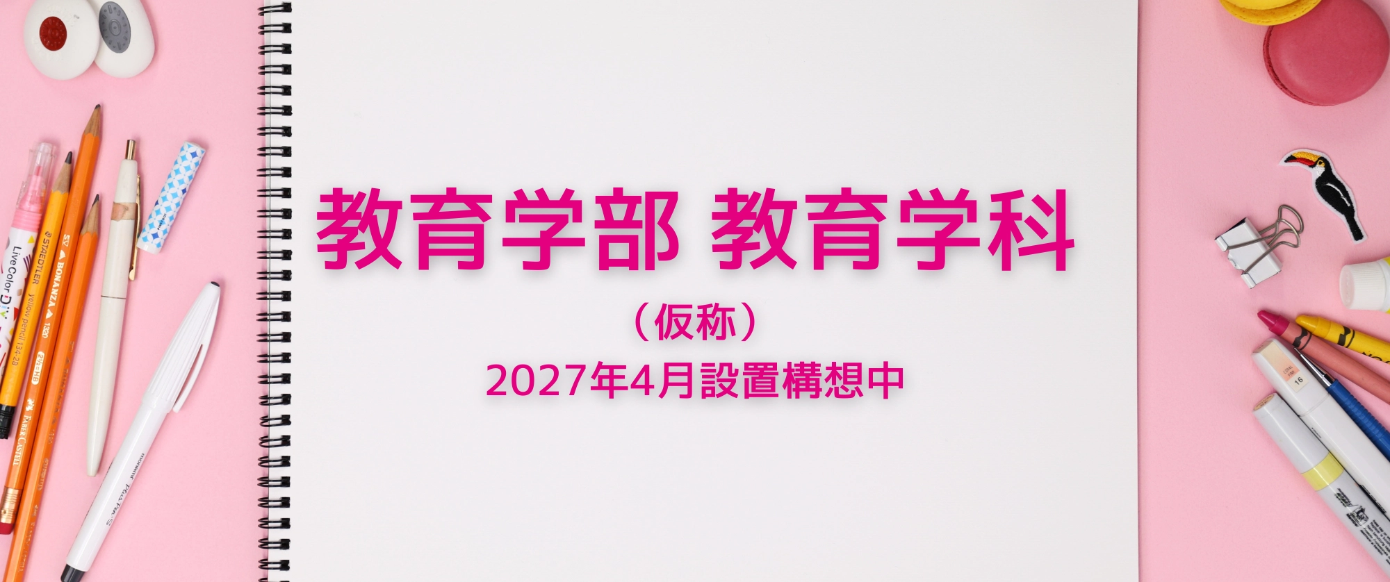 教育学部教育学科