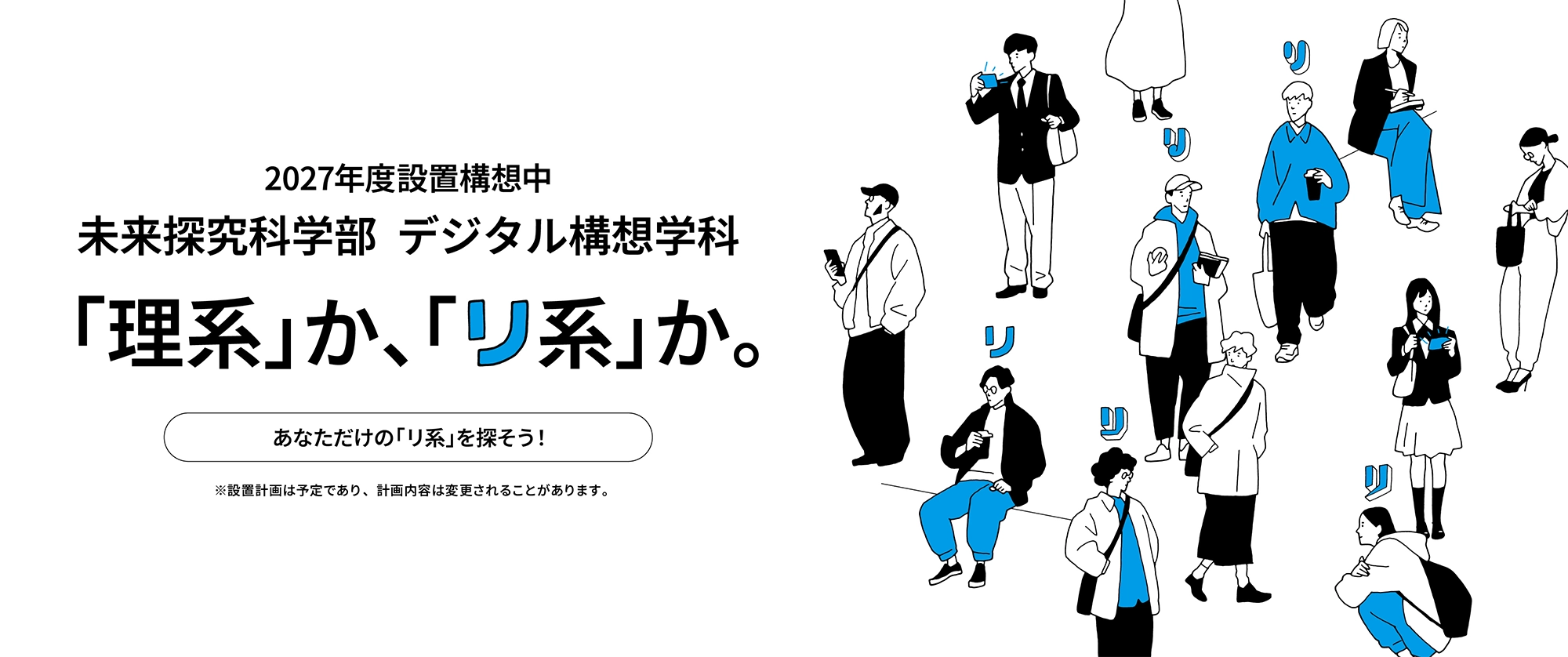 未来探究科学部 デジタル構想学科(仮称)