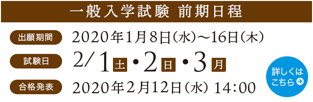 一般入学試験（前期日程）