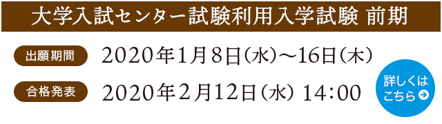 大学入試センター試験利用入学試験（前期）