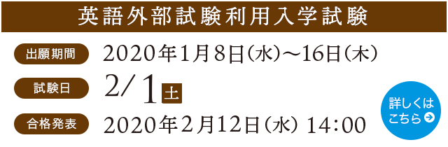 英語外部試験利用入学試験