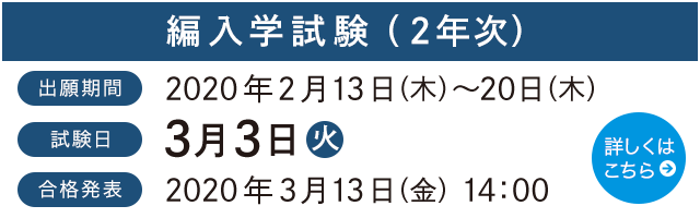 2年次編入学試験