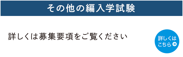 その他の編入試験