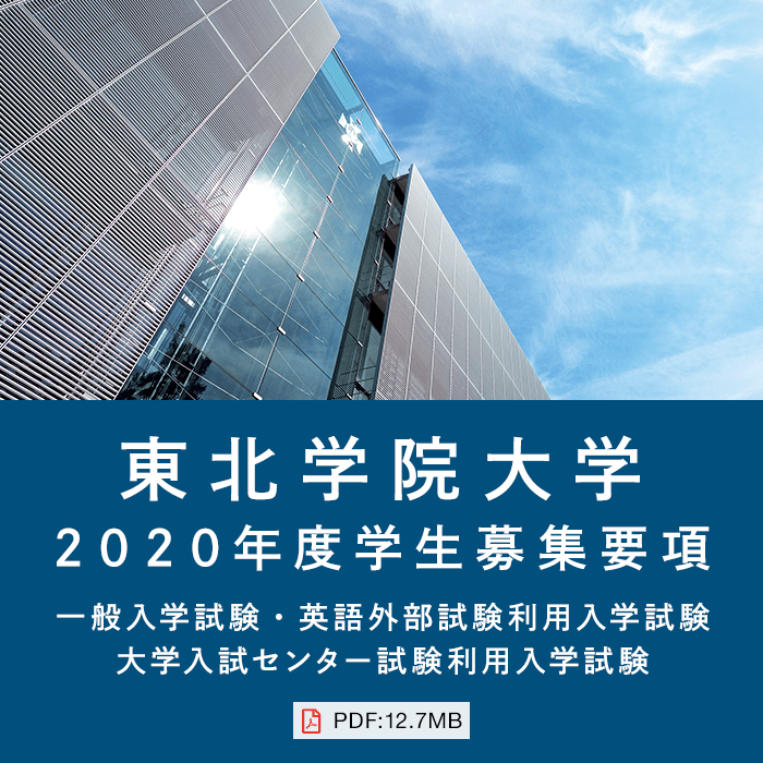 東北学院大学2020年度学生募集要項